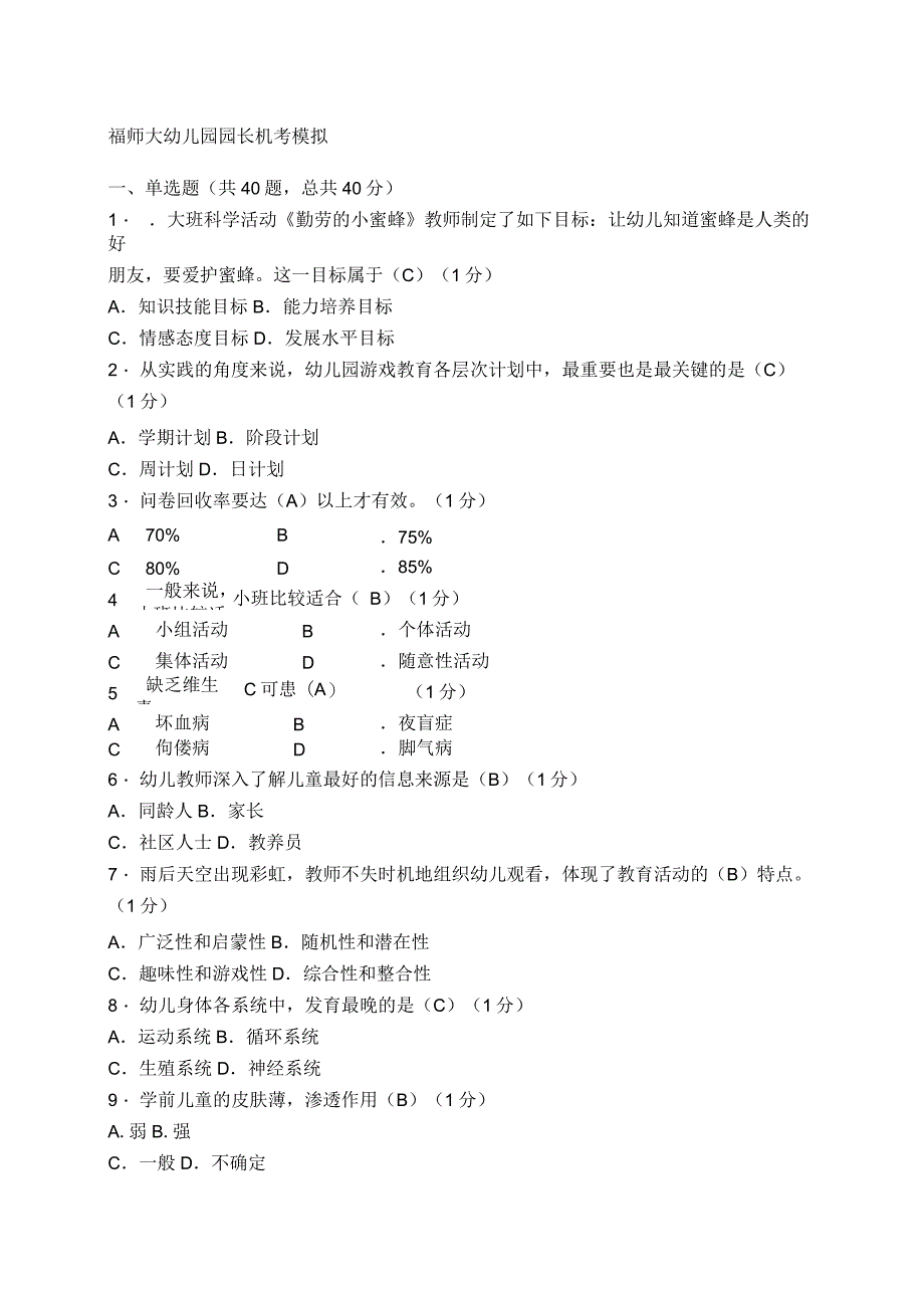 园长班机考模拟试题集_第1页