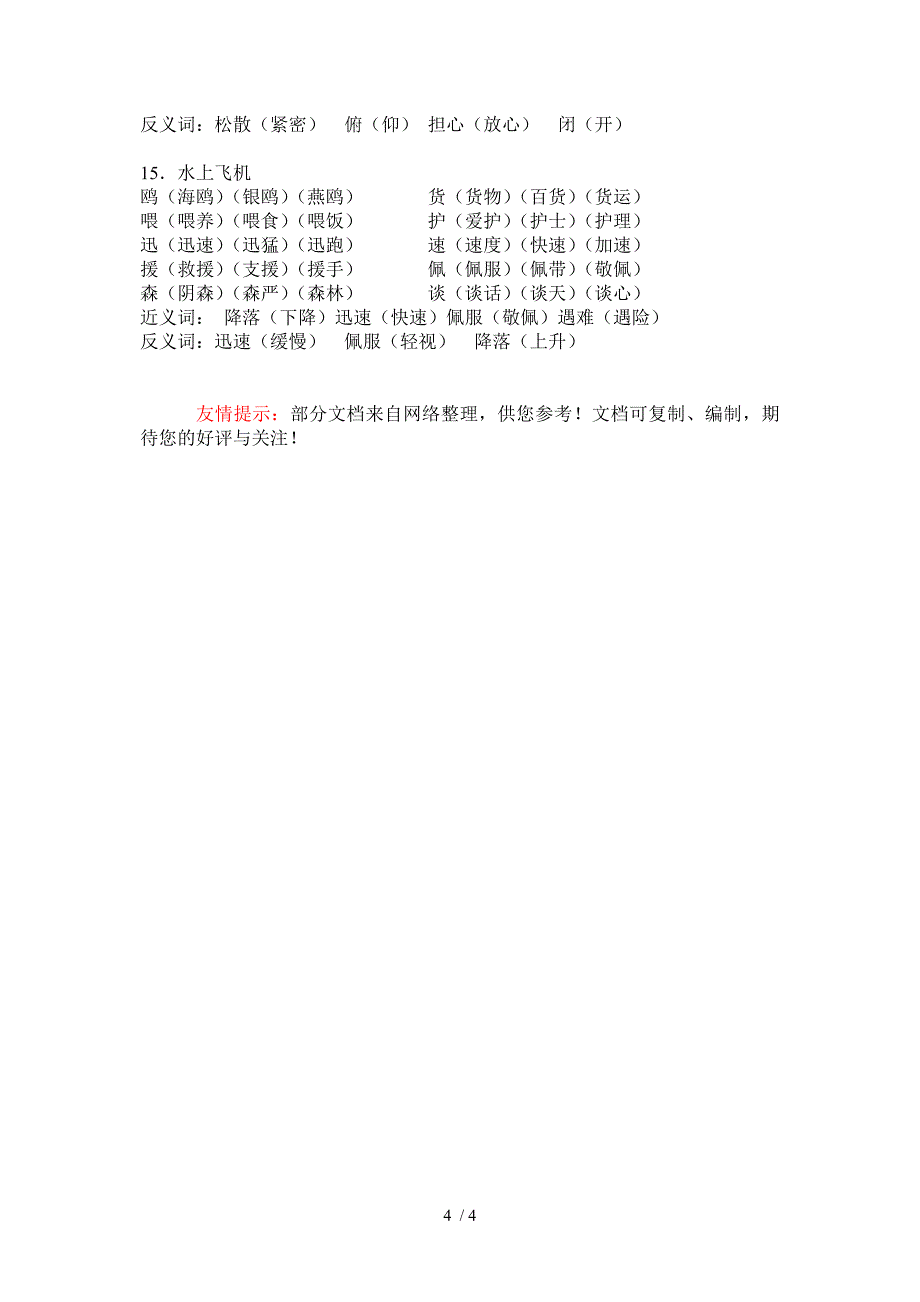 苏教版语文三下组词(1-15课)_第4页