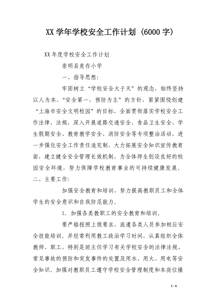 xx学年学校安全工作计划 (6000字) .doc_第1页