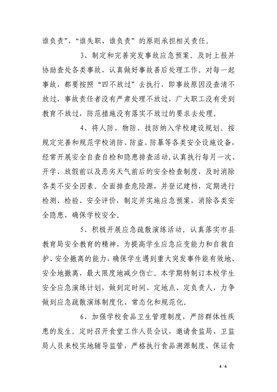 xx学年学校安全工作计划 (6000字) .doc_第4页