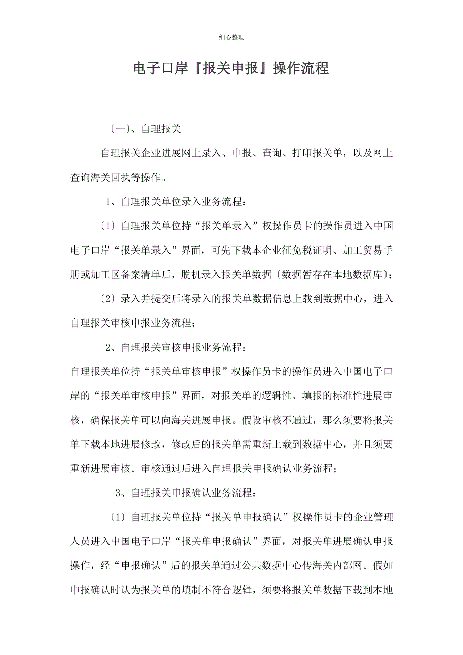 报关申报业务操作流程MicrosoftWord_第1页