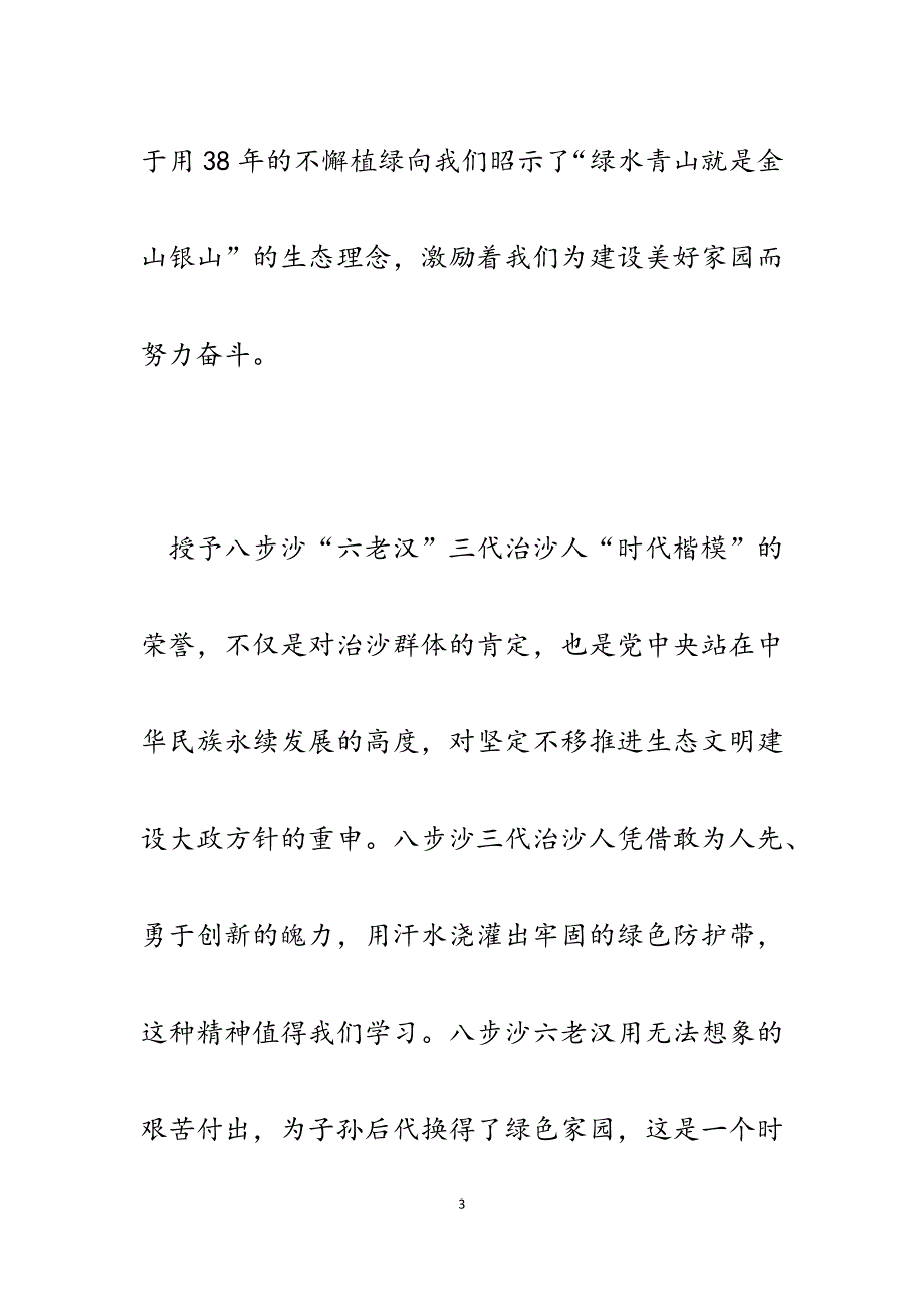 2023年学习古浪八步沙“六老汉”先进事迹研讨材料.docx_第3页