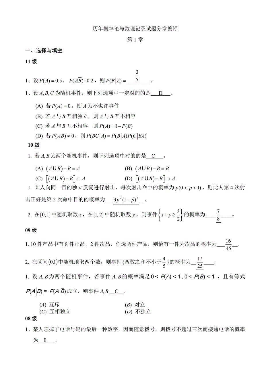 历年概率论与数理统计试题分章整理_第1页