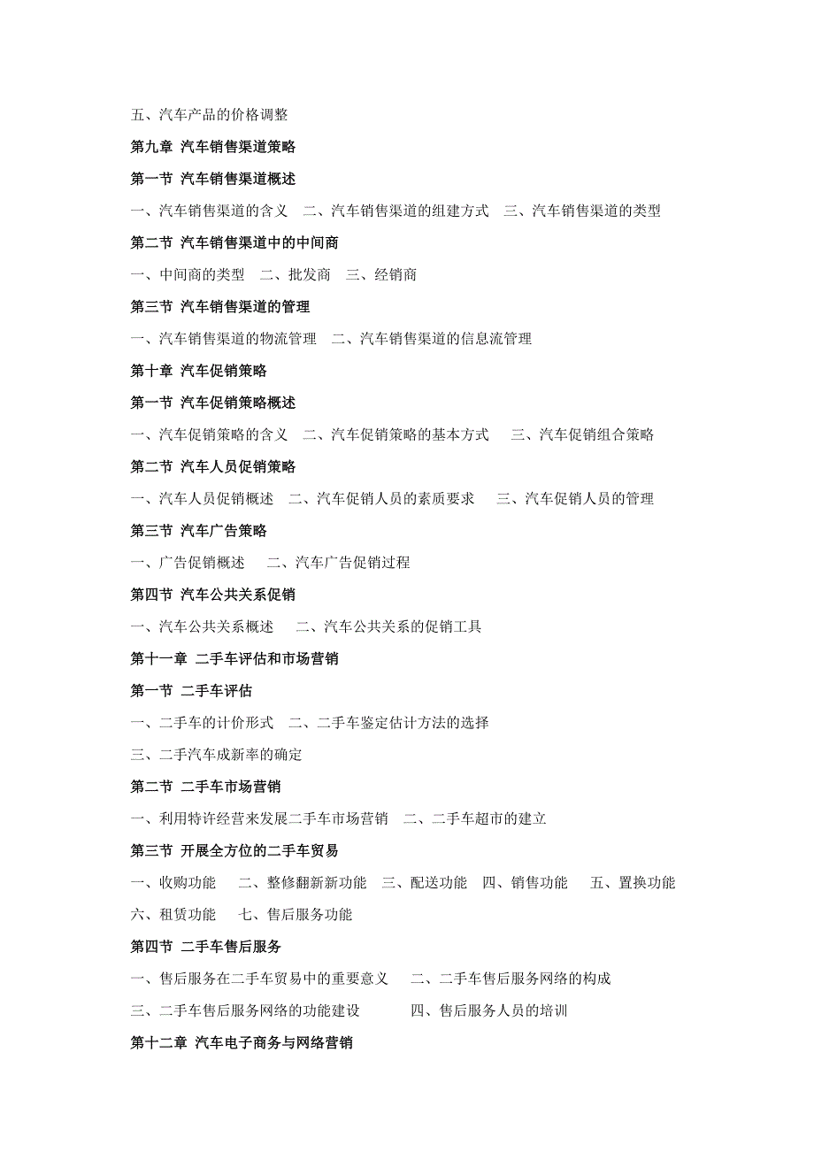 汽车营销教学大纲_第4页