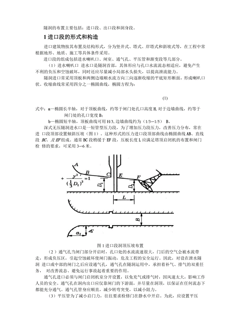 隧道3 水工隧洞的布置_第1页