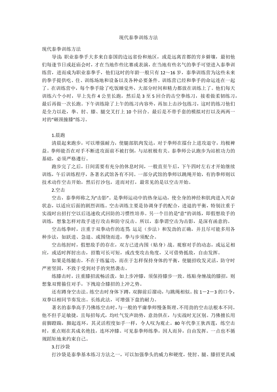 现代泰拳训练方法_第1页