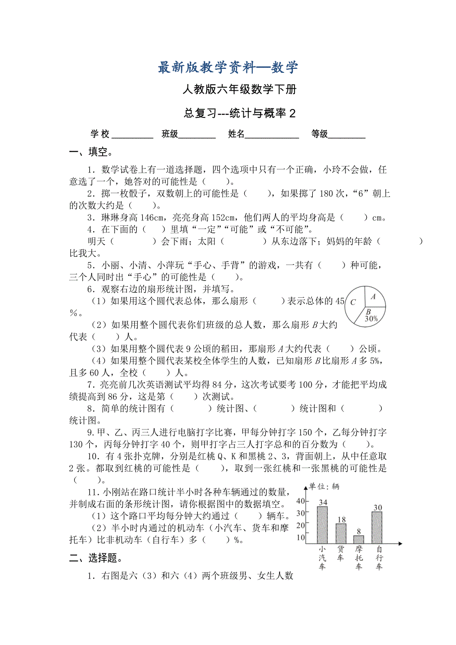 【最新版】【人教版】六年级数学下统计与概率总复习试卷_第1页