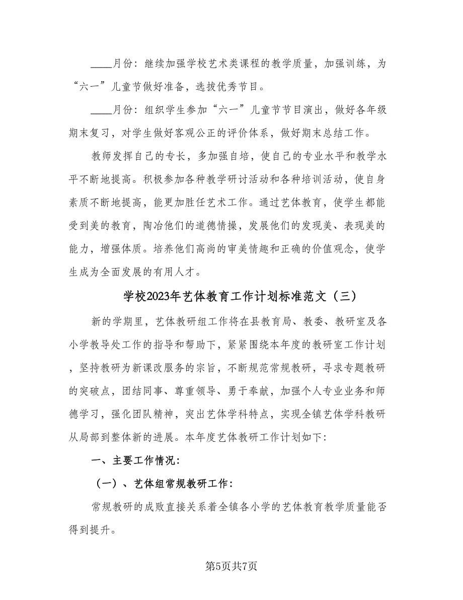 学校2023年艺体教育工作计划标准范文（三篇）.doc_第5页