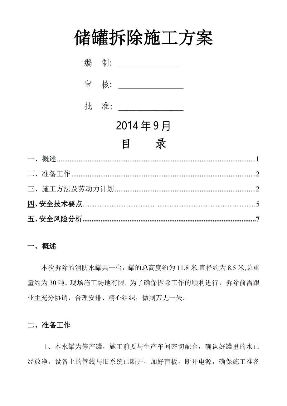 储罐拆除施工方案_第1页