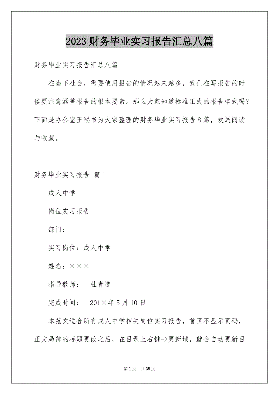2023年财务毕业实习报告汇总八篇.docx_第1页