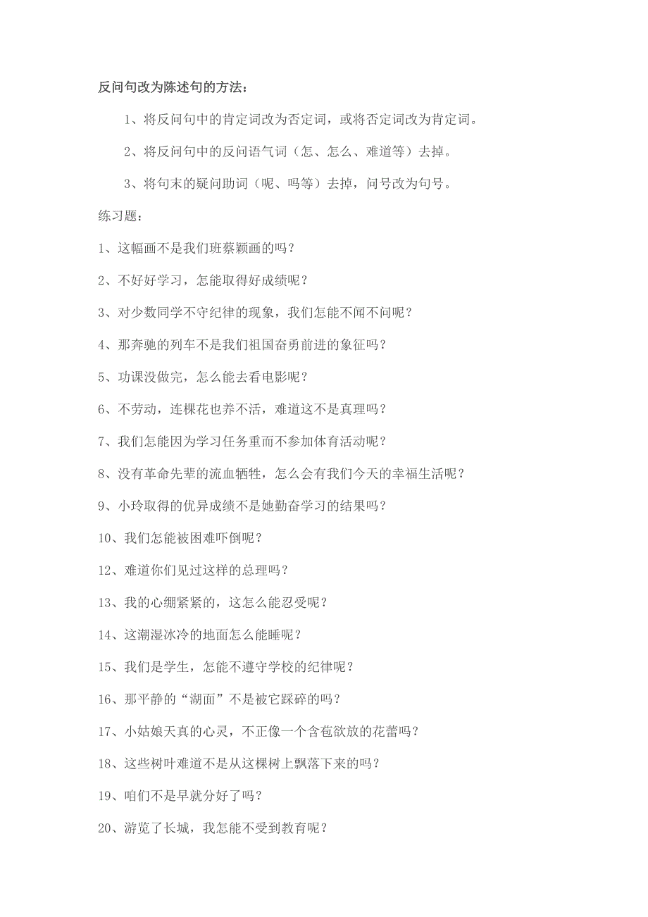 (完整word版)二年级反问句改为陈述句的方法.doc_第1页