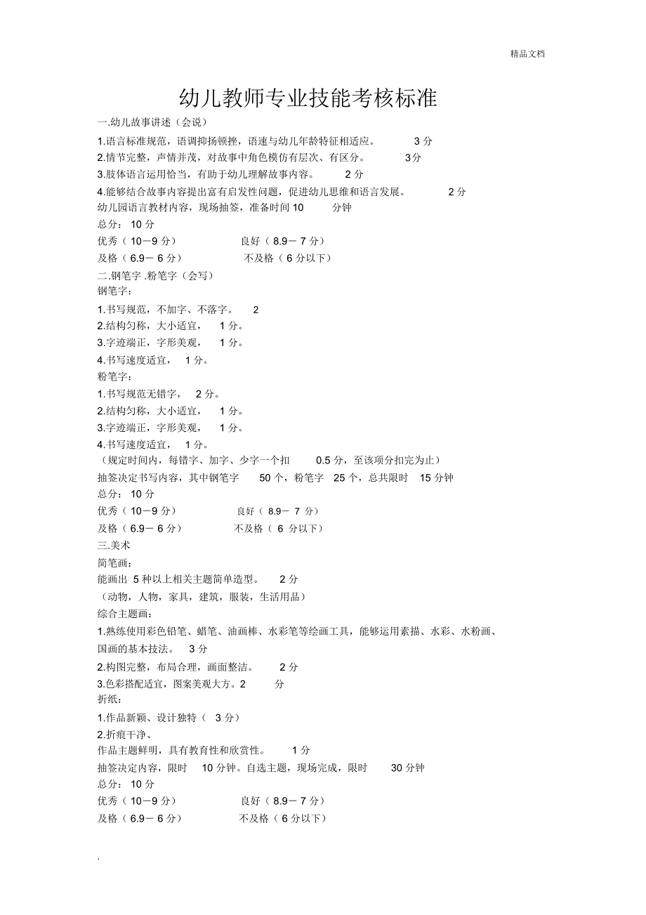 幼儿教师专业技能考核标准_第1页