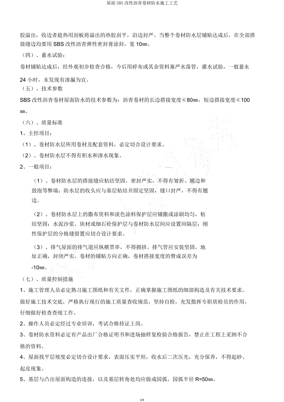 屋面SBS改性沥青卷材防水施工工艺.doc_第3页