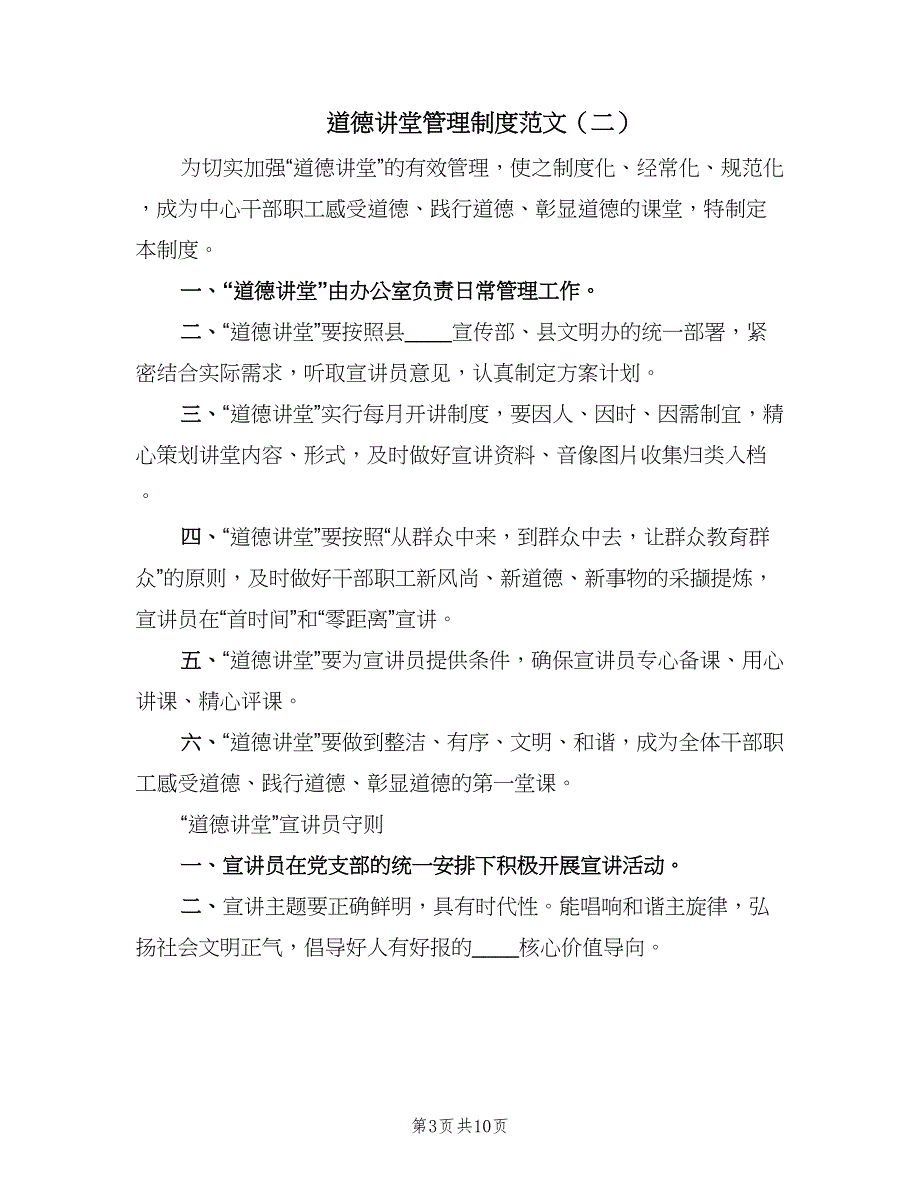 道德讲堂管理制度范文（4篇）_第3页