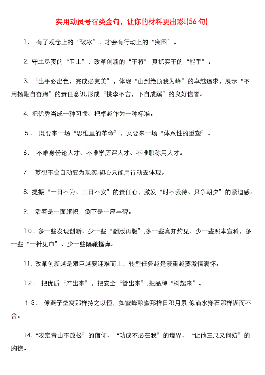 实用动员号召类金句56句_第1页