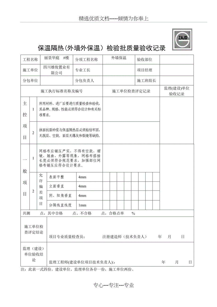 保温隔热检验批质量验收记录表_第1页