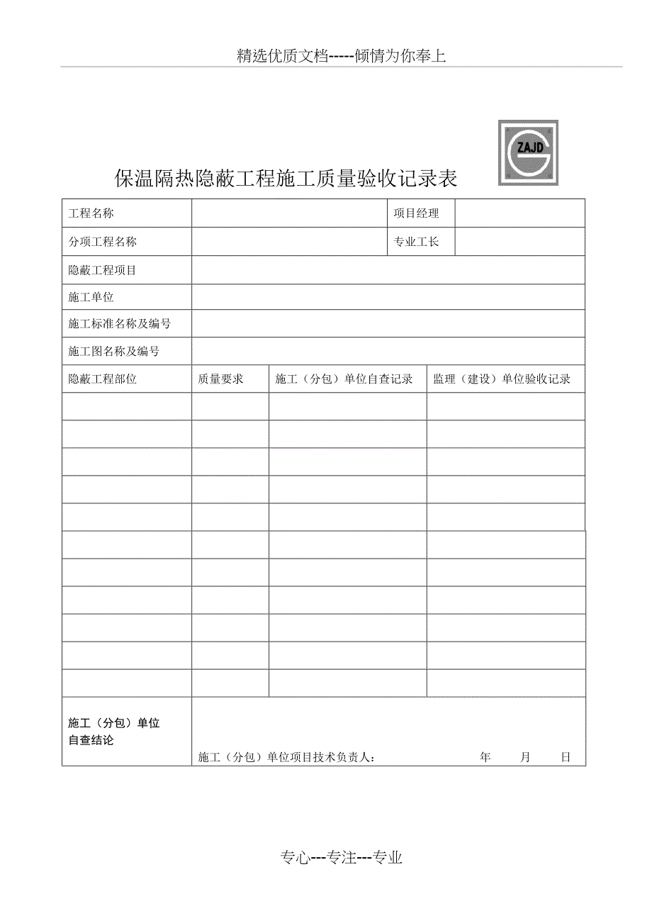 保温隔热检验批质量验收记录表_第2页