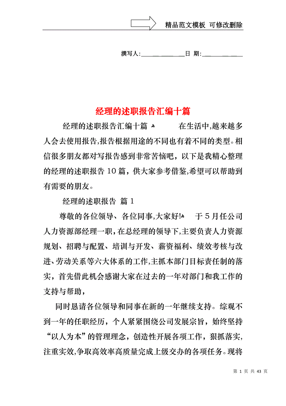 经理的述职报告汇编十篇_第1页