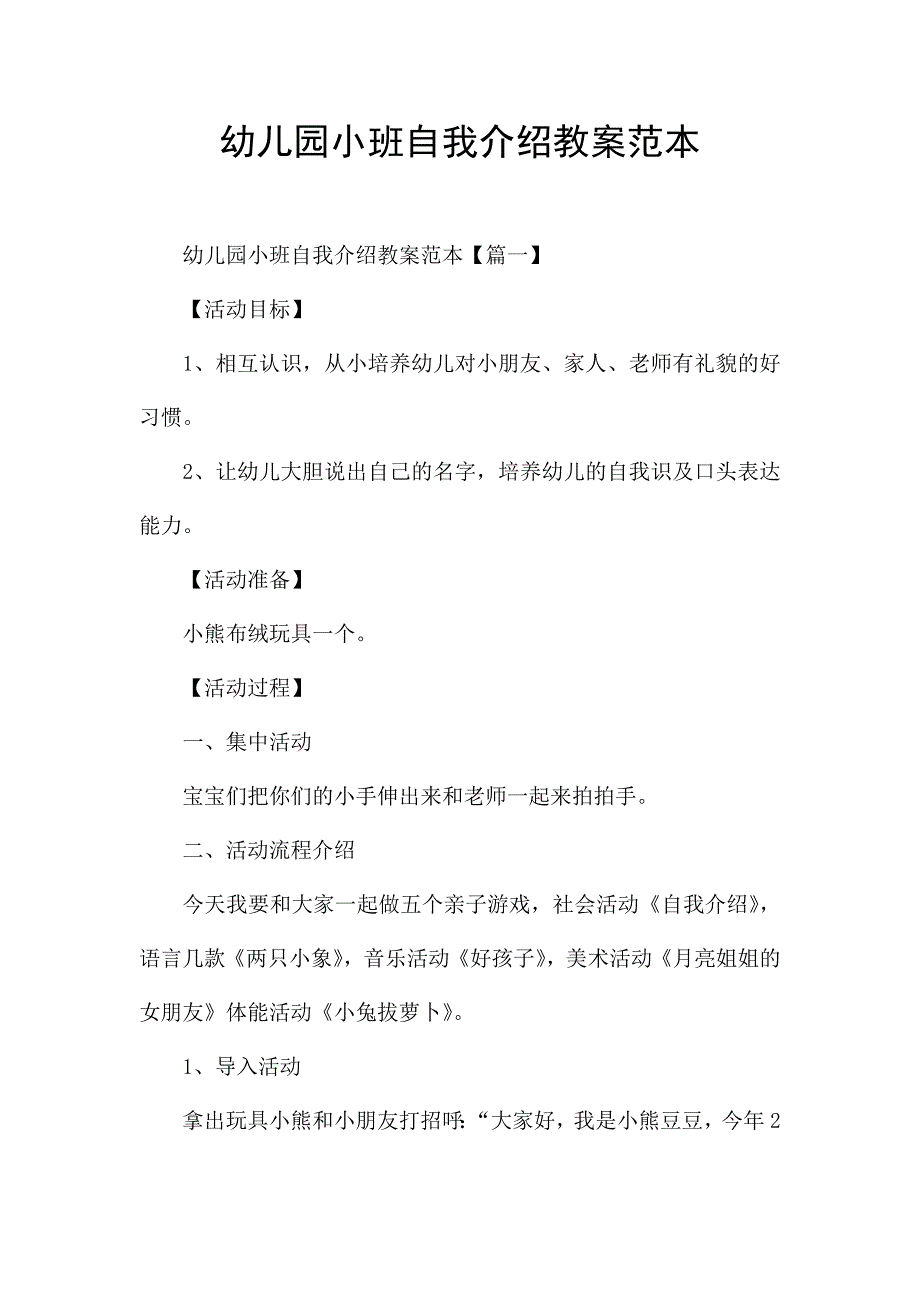 幼儿园小班自我介绍教案范本.docx_第1页