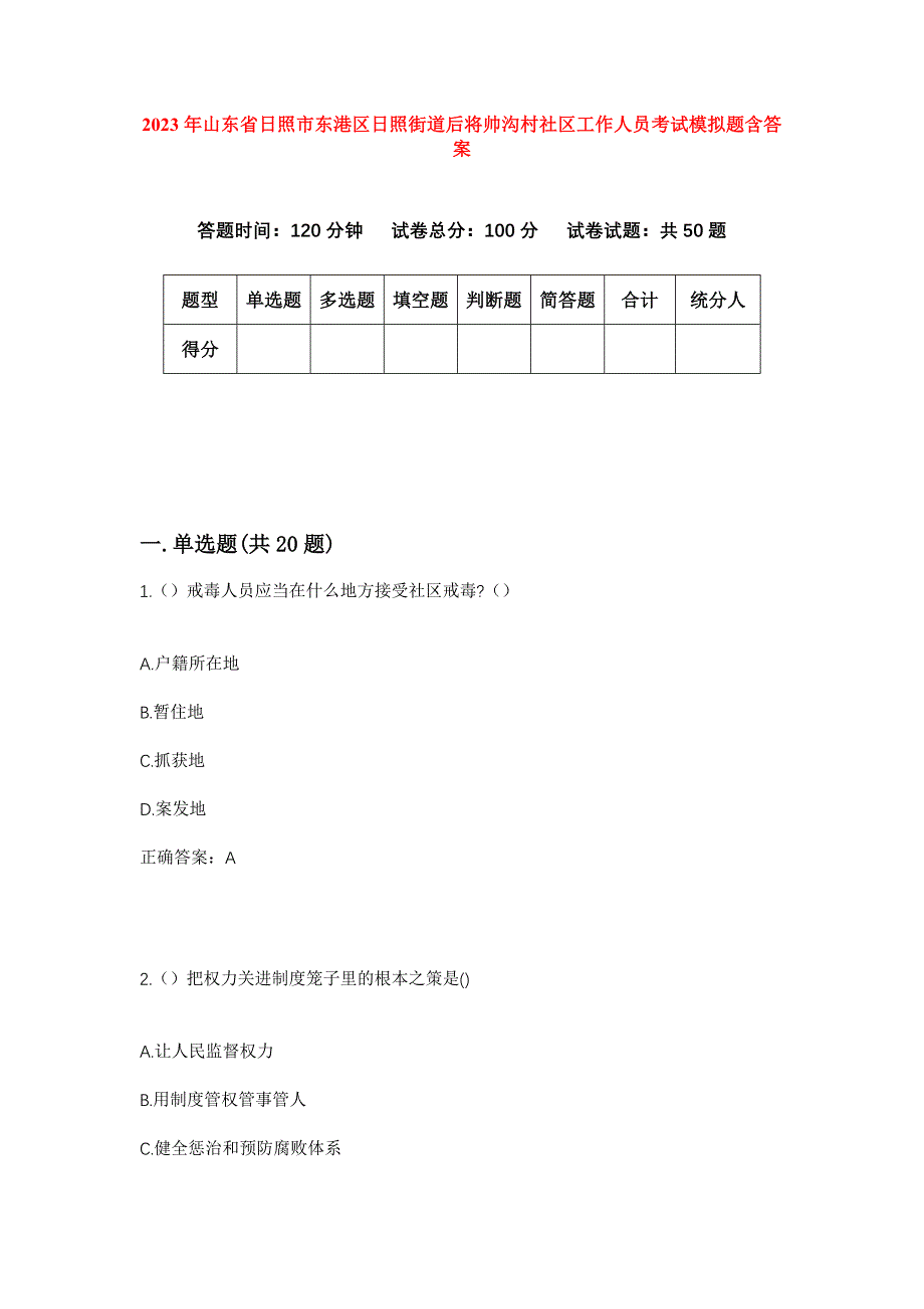 2023年山东省日照市东港区日照街道后将帅沟村社区工作人员考试模拟题含答案_第1页