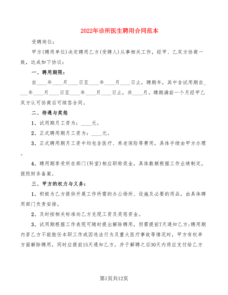 2022年诊所医生聘用合同范本_第1页