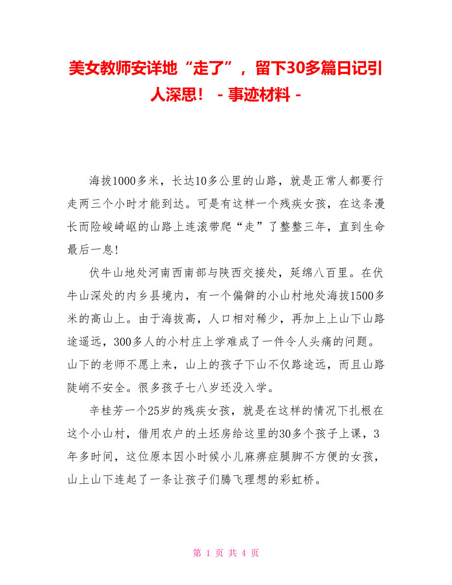 美女教师安详地“走了”留下30多篇日记引人深思！事迹材料_第1页