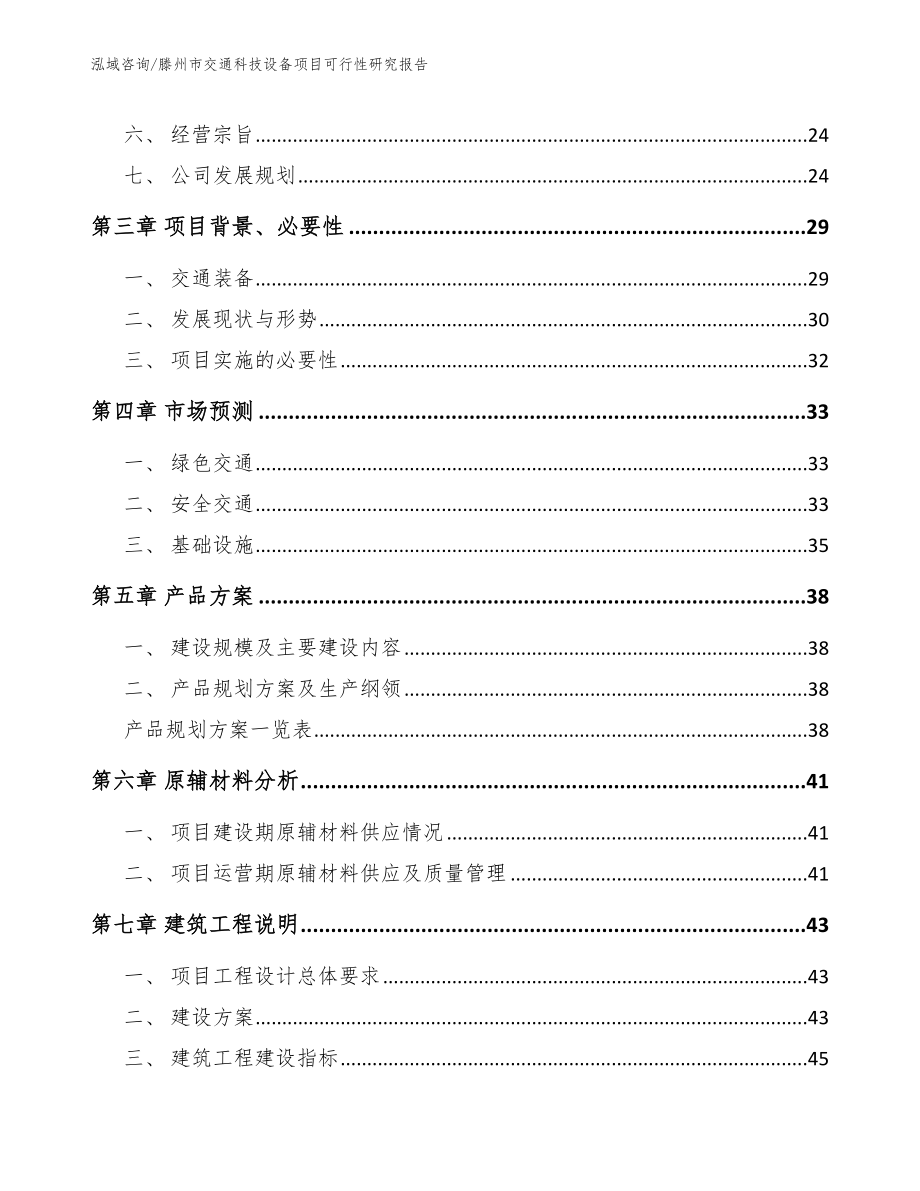 滕州市交通科技设备项目可行性研究报告_模板范文_第4页