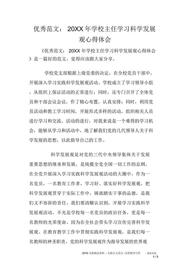 优秀范文：20XX年学校主任学习科学发展观心得体会