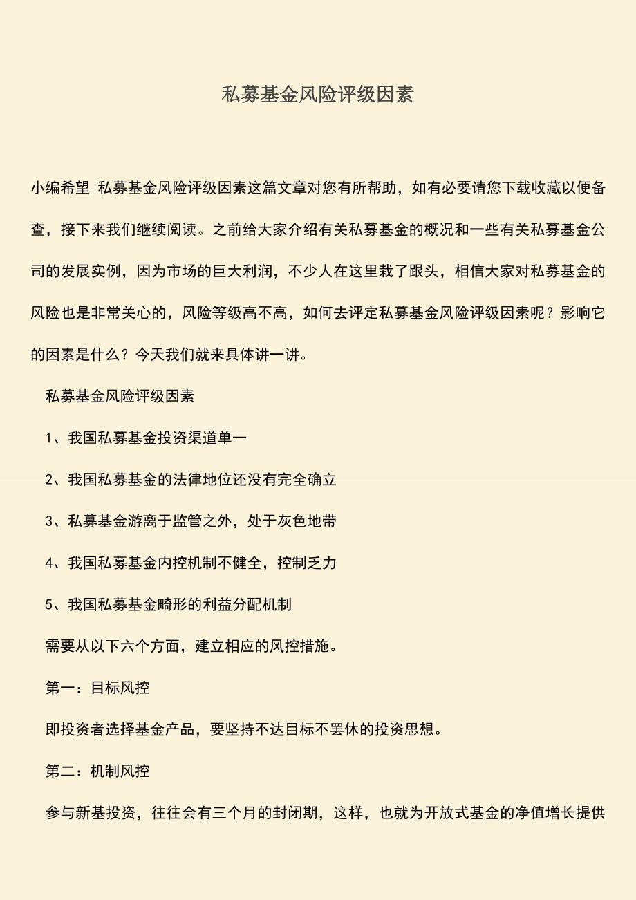 推荐下载：私募基金风险评级因素.doc_第1页