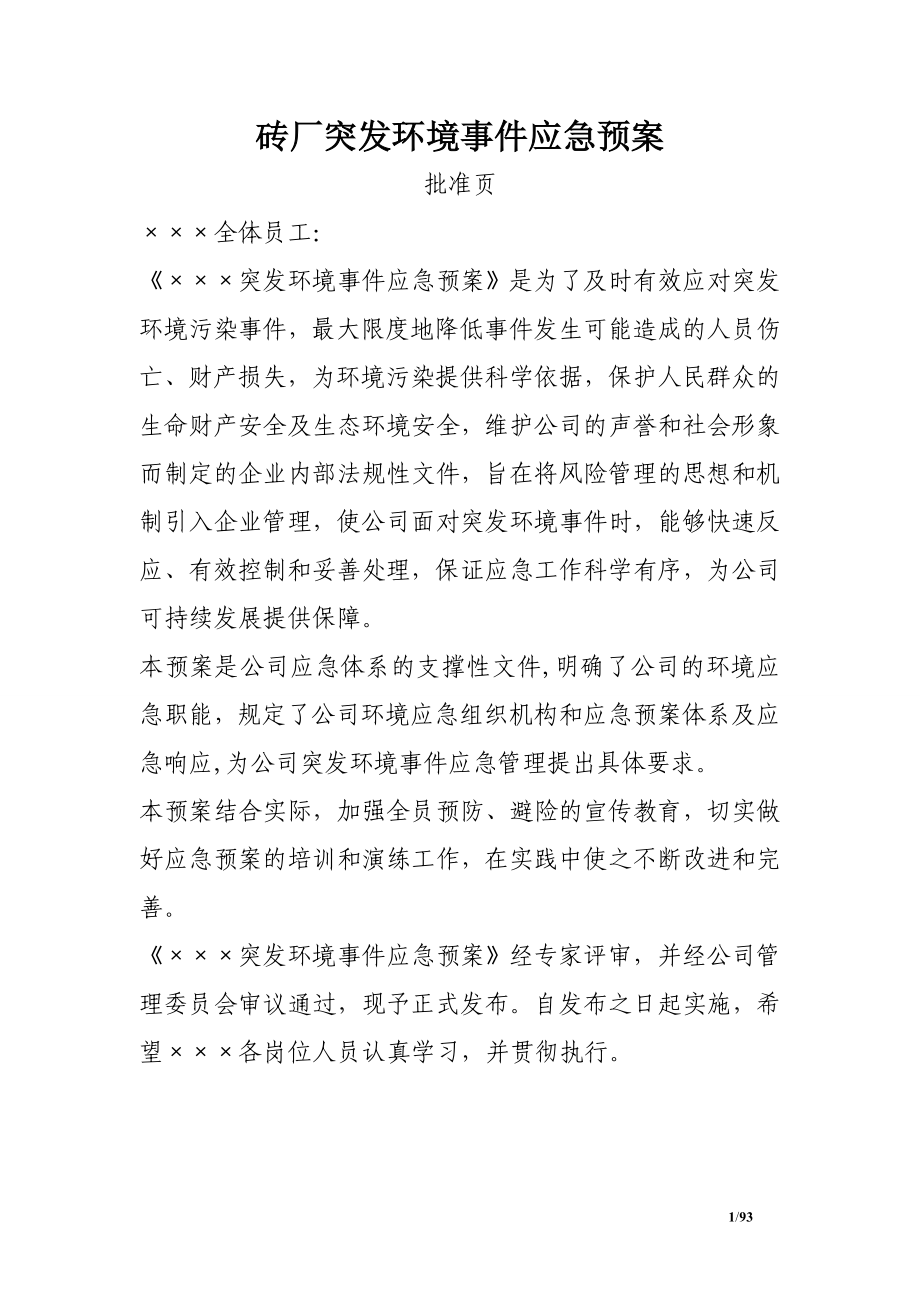 砖厂突发环境事件应急预案.doc_第1页