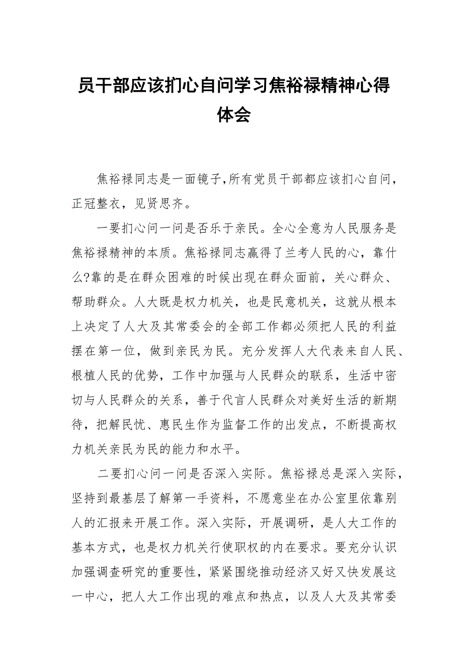 员干部应该扪心自问学习焦裕禄神_第1页