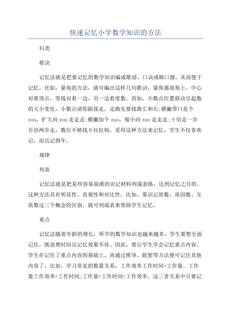 快速记忆小学数学知识的方法.docx_第1页