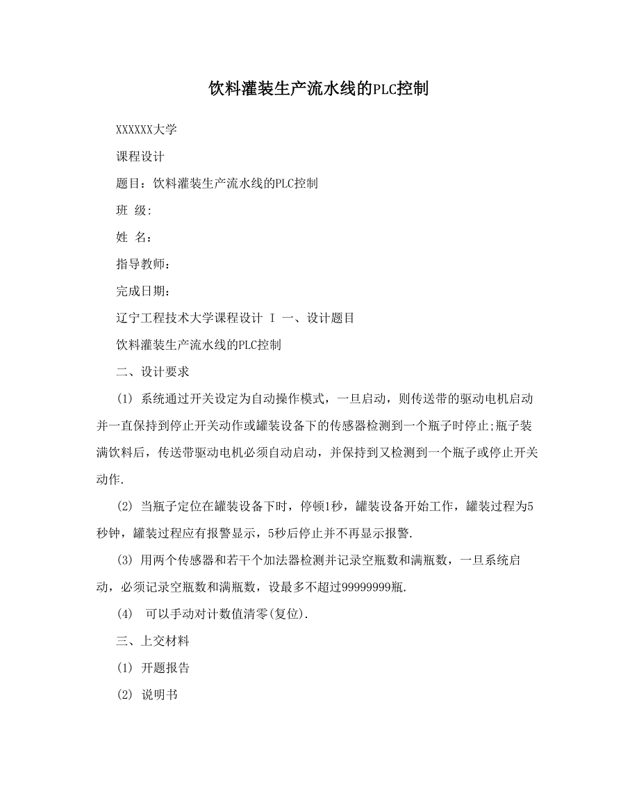 饮料灌装生产流水线的PLC控制_第1页