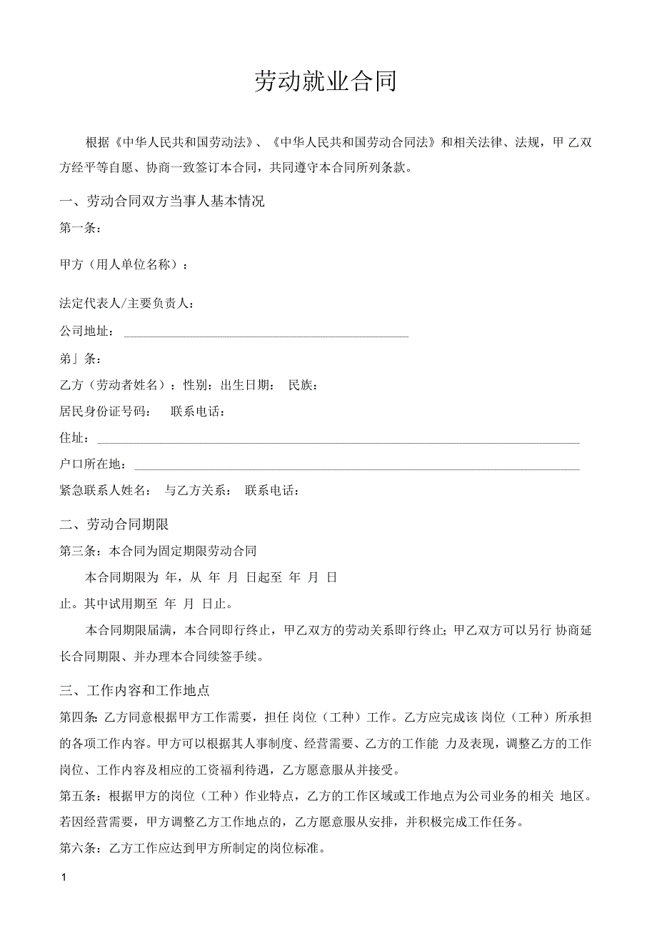 某培训机构员工合同(教育培训机构劳动就业合同)_第1页