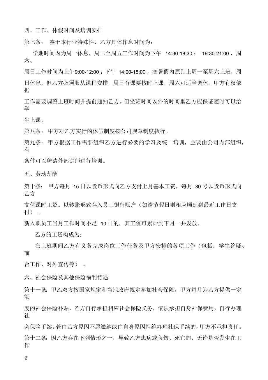 某培训机构员工合同(教育培训机构劳动就业合同)_第2页