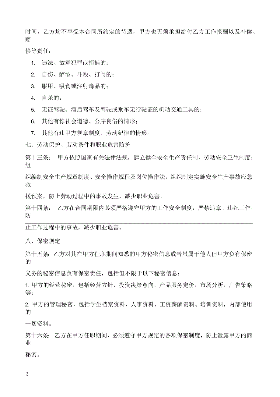 某培训机构员工合同(教育培训机构劳动就业合同)_第3页