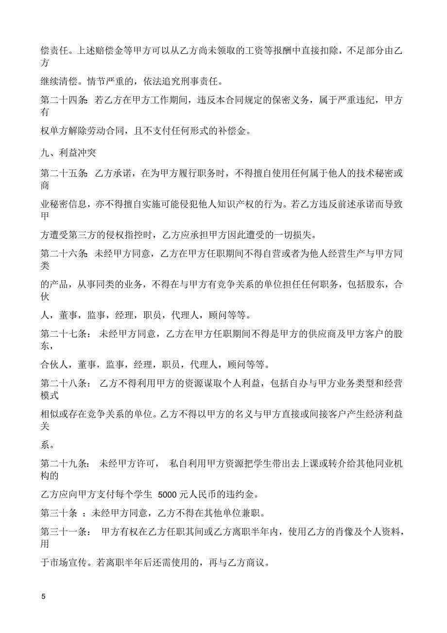 某培训机构员工合同(教育培训机构劳动就业合同)_第5页