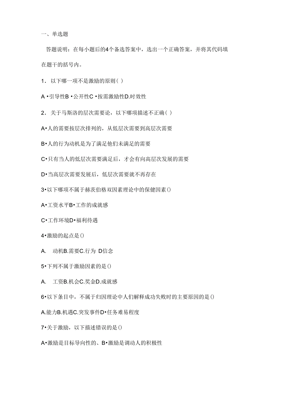 护理管理学 试题与答案 第七章 护理管理中的激励_第1页