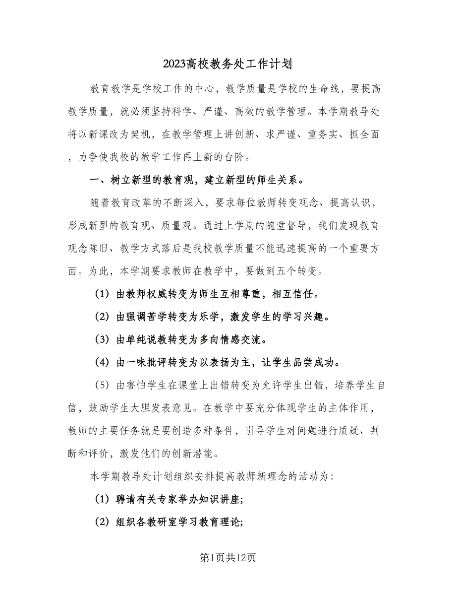 2023高校教务处工作计划（二篇）_第1页