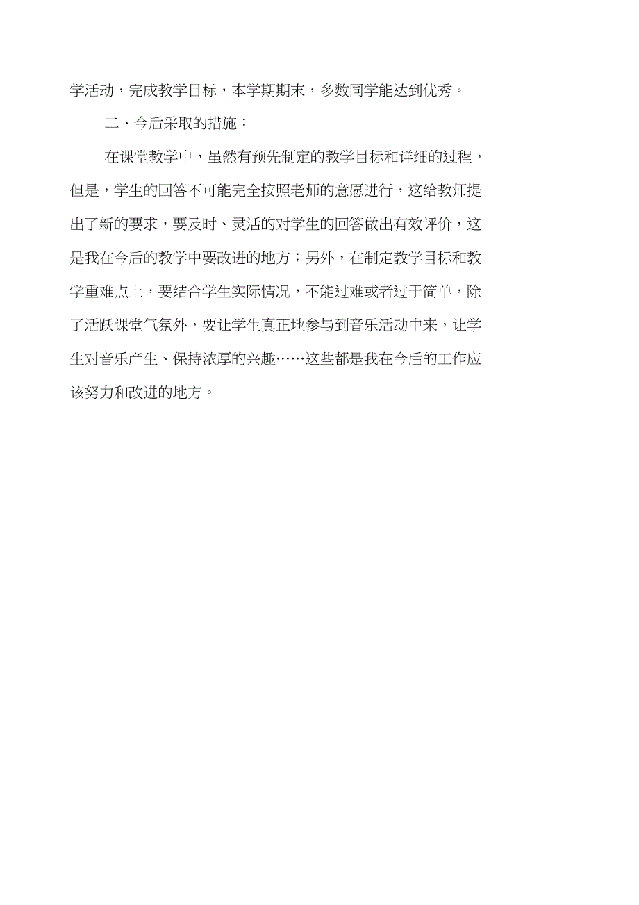 二年级音乐上学期教学工作总结_第2页