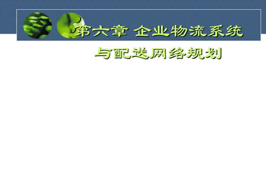 新编第六章企业物流系统与配送网络计划课件_第1页