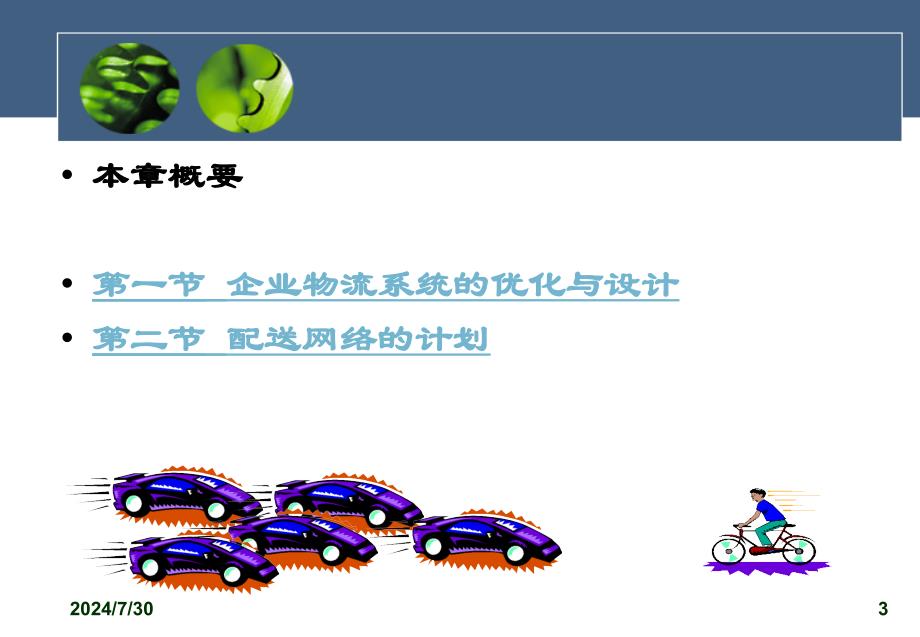 新编第六章企业物流系统与配送网络计划课件_第3页