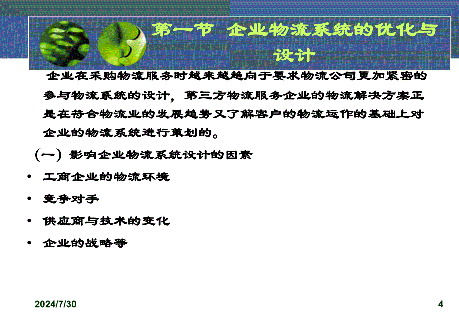 新编第六章企业物流系统与配送网络计划课件_第4页