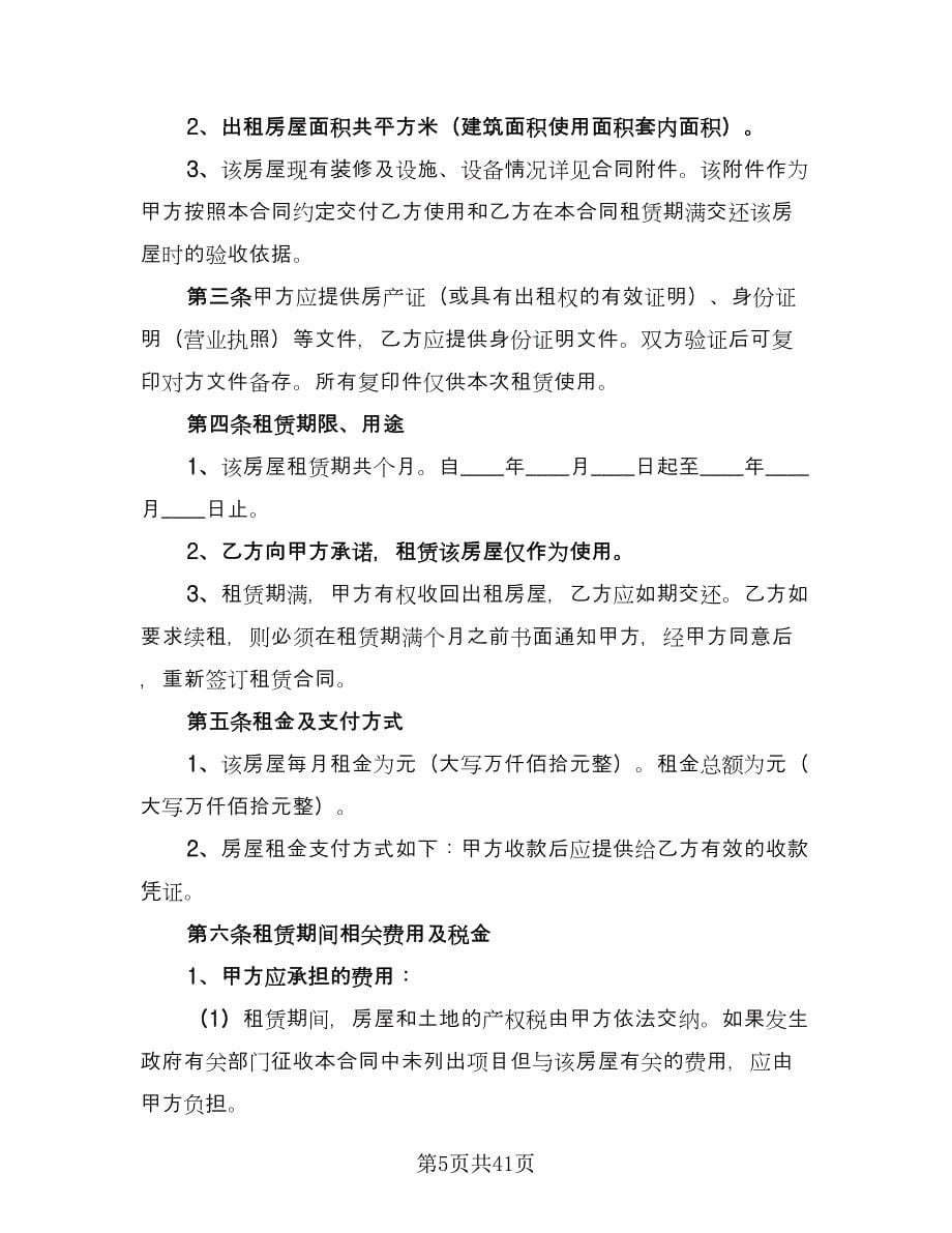 上海房屋租赁合同标准版（8篇）_第5页