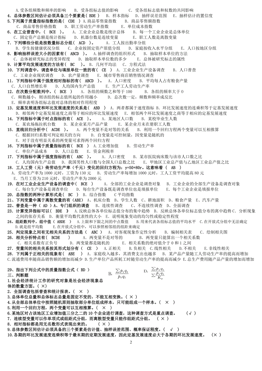 2018年电大《统计学原理》考试题资料汇编附答案_第2页