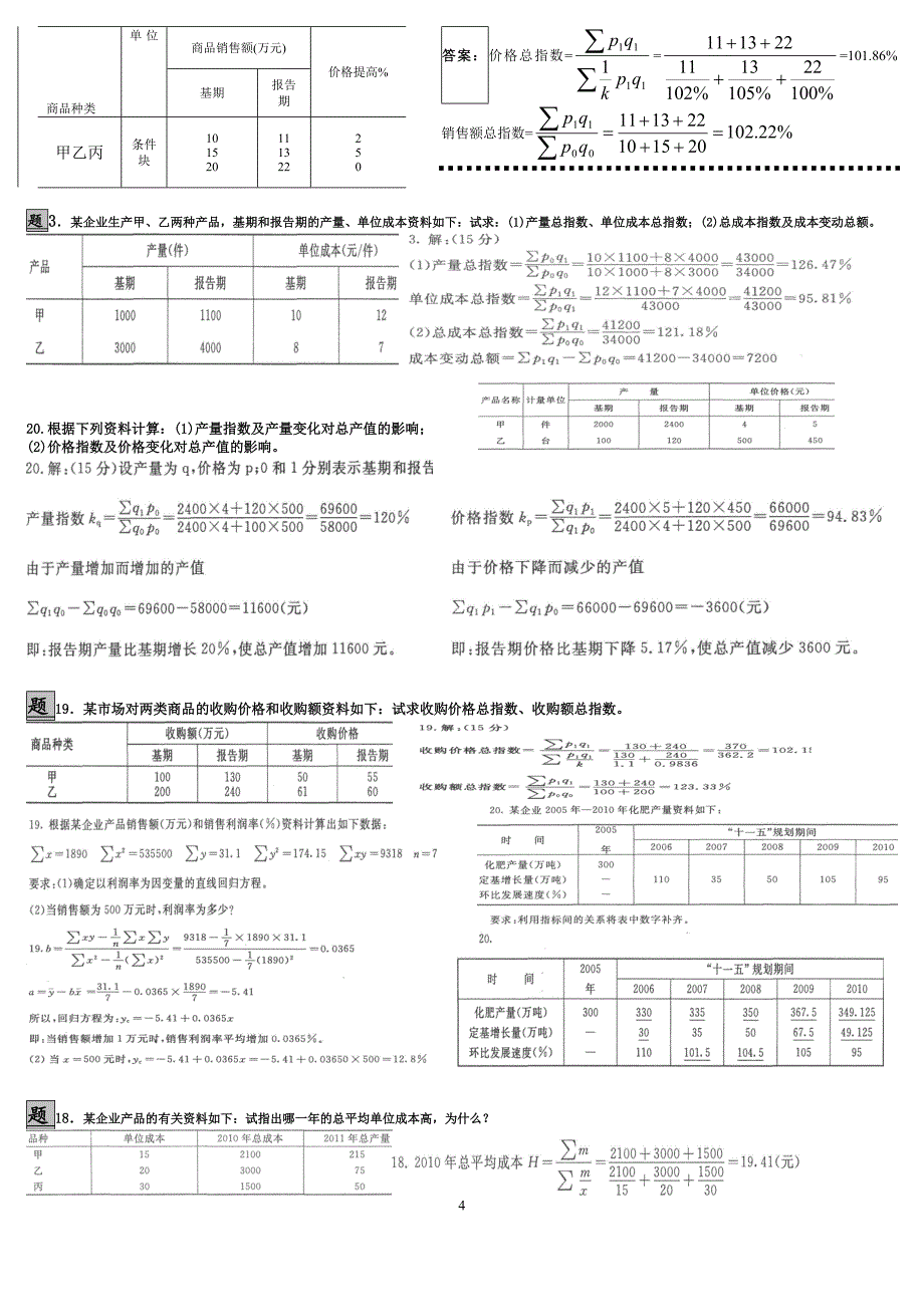 2018年电大《统计学原理》考试题资料汇编附答案_第4页