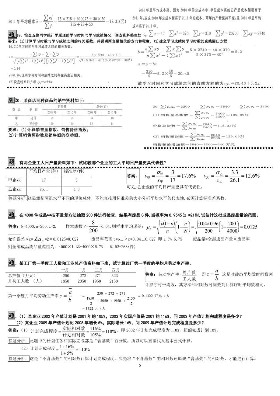 2018年电大《统计学原理》考试题资料汇编附答案_第5页