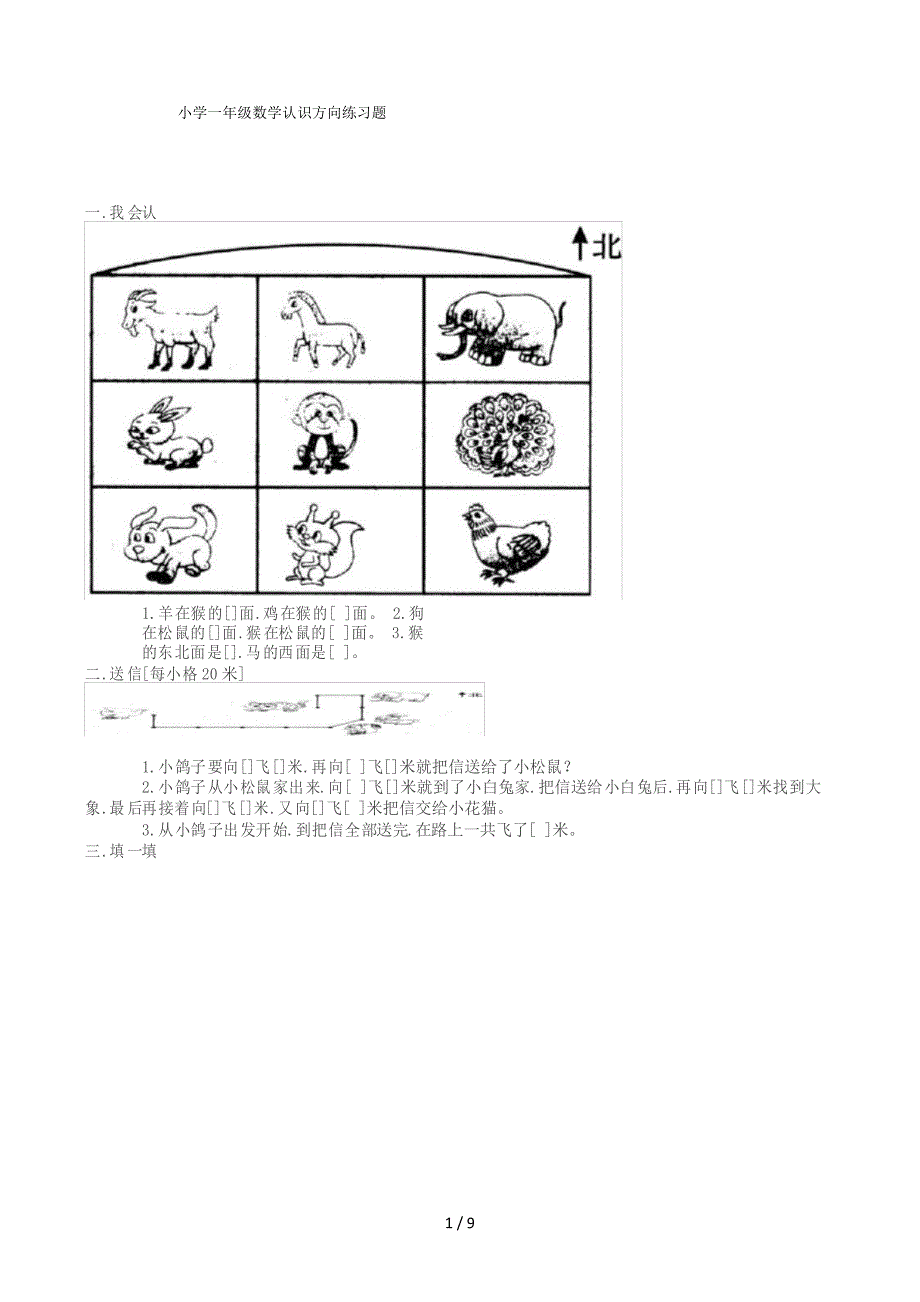 小学一年级数学认识方向练习题_第1页