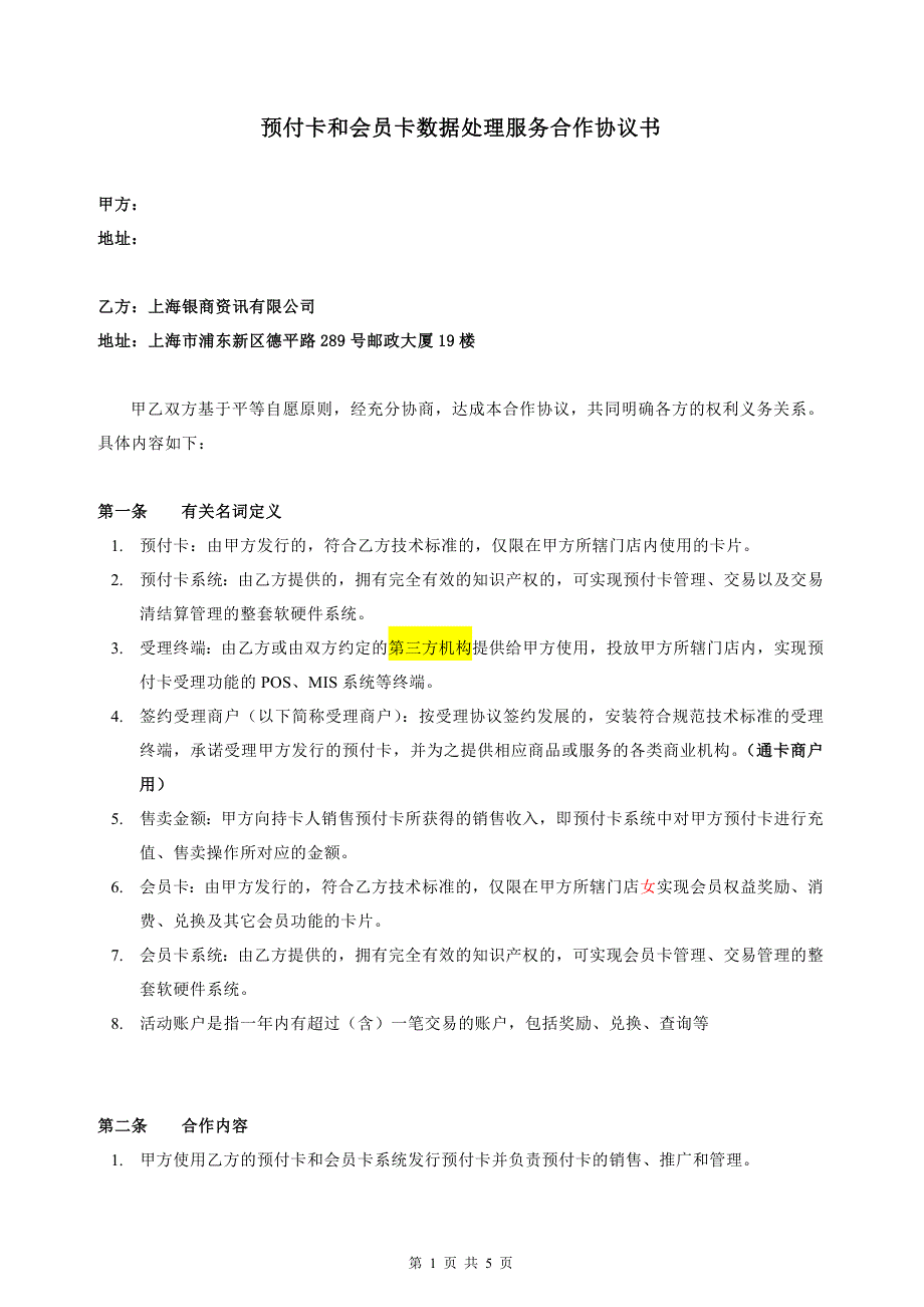 预付卡和会员卡数据处理服务合作协议3word可编辑_第1页