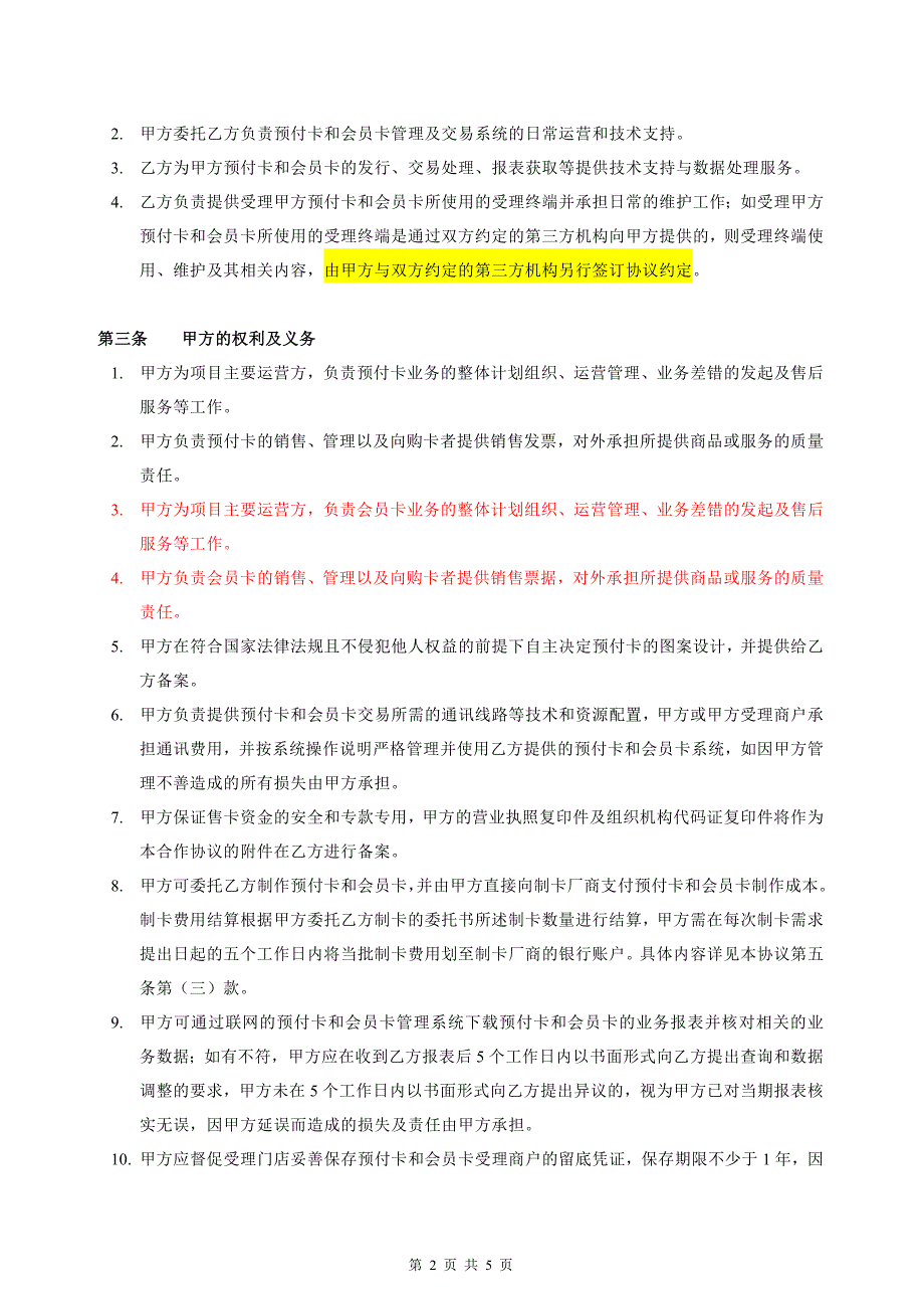 预付卡和会员卡数据处理服务合作协议3word可编辑_第2页